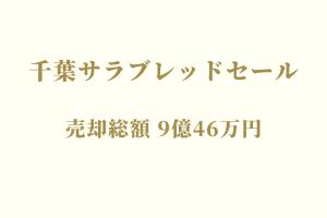 サラブレッドマーケット