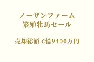 サラブレッドマーケット