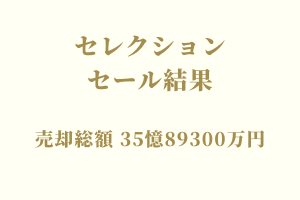 サラブレッドマーケット