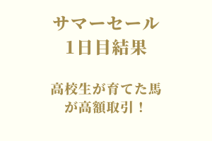 サラブレッドマーケット