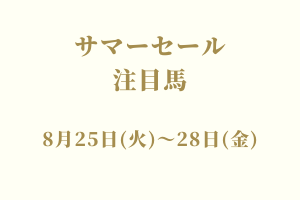 サラブレッドマーケット