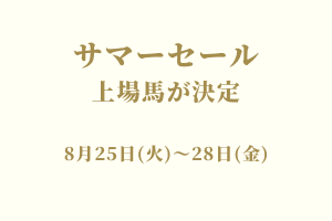 サラブレッドマーケット