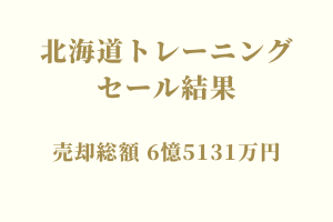 サラブレッドマーケット