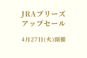 サラブレッドマーケット