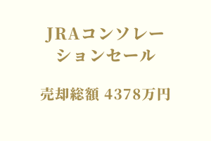 サラブレッドマーケット