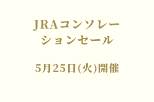 サラブレッドマーケット