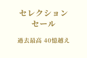 サラブレッドマーケット