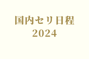 2024年度 国内セリ日程