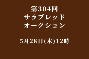 サラブレッドマーケット