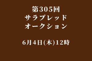 サラブレッドマーケット