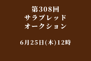 サラブレッドマーケット