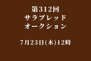 サラブレッドマーケット