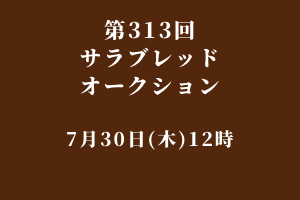 サラブレッドマーケット
