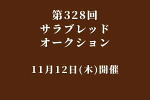 サラブレッドマーケット