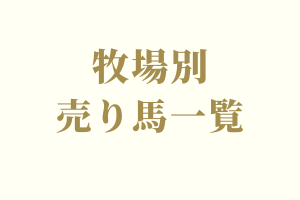 牧場ごとの売り馬一覧