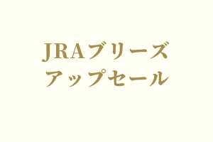 サラブレッドマーケット
